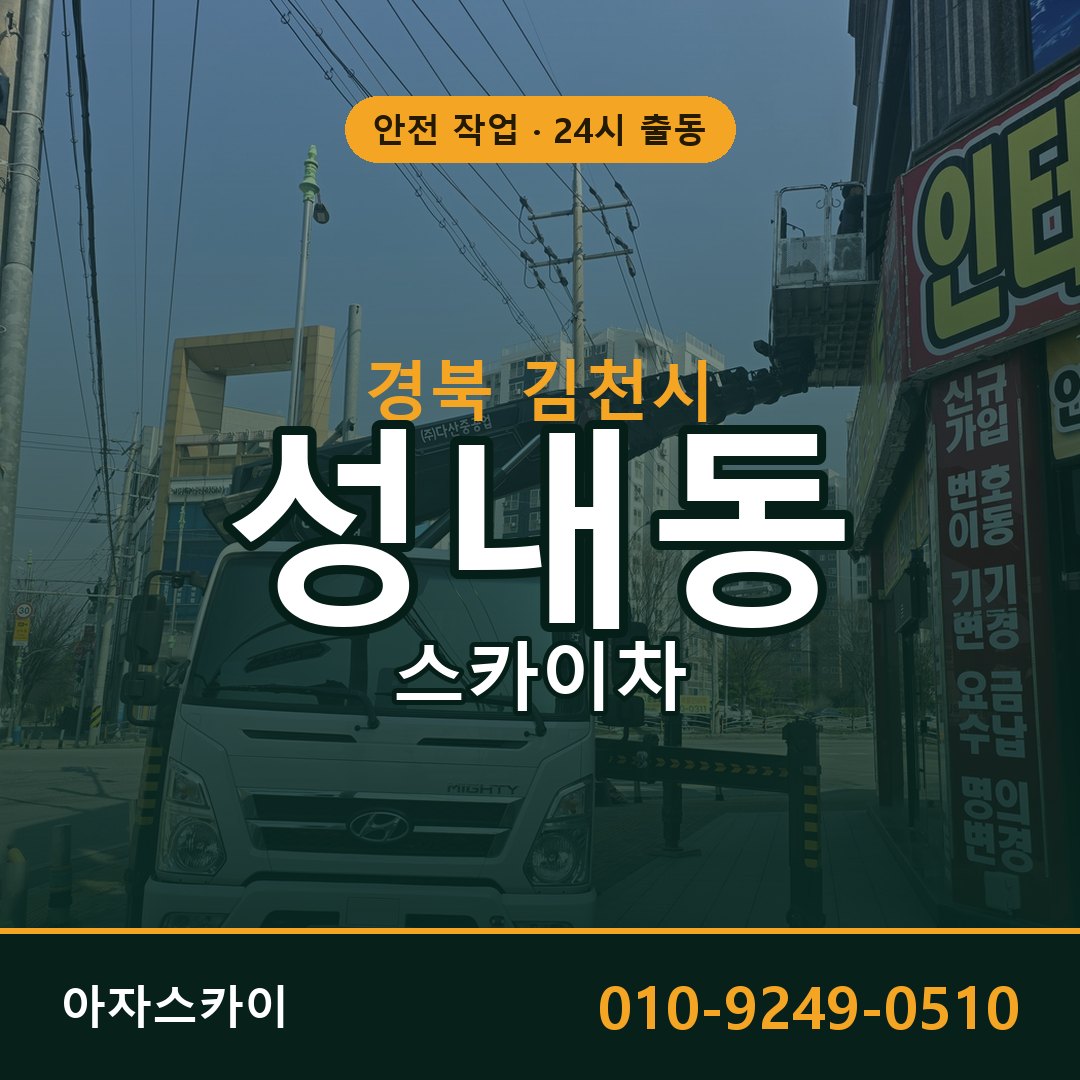경북 김천시 성내동 스카이차 - 외벽·간판·양중 아자스카이