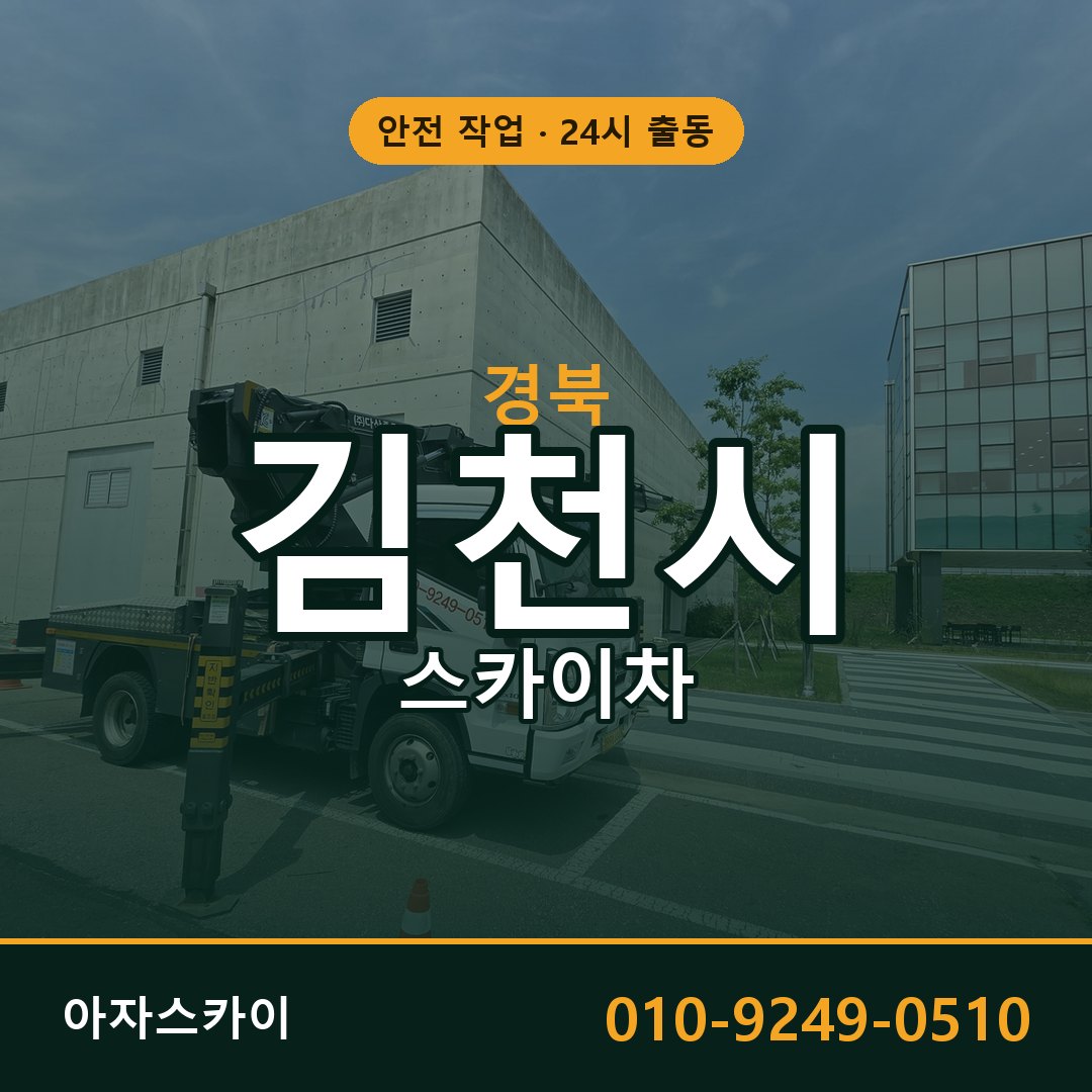 경북 김천시 스카이차 - 동별 출동 안내 | 아자스카이