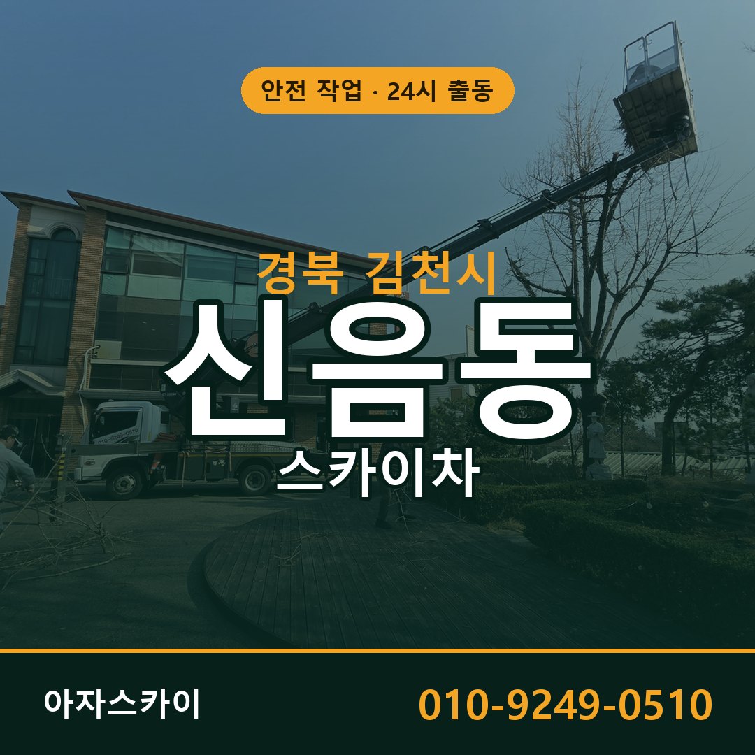 경북 김천시 신음동 스카이차 전문 아자스카이 - 24시 배차