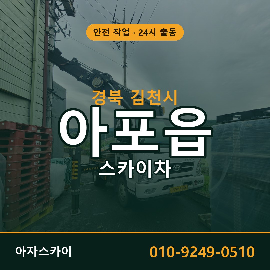아포읍 스카이차 출동 - 경북 김천시 아자스카이