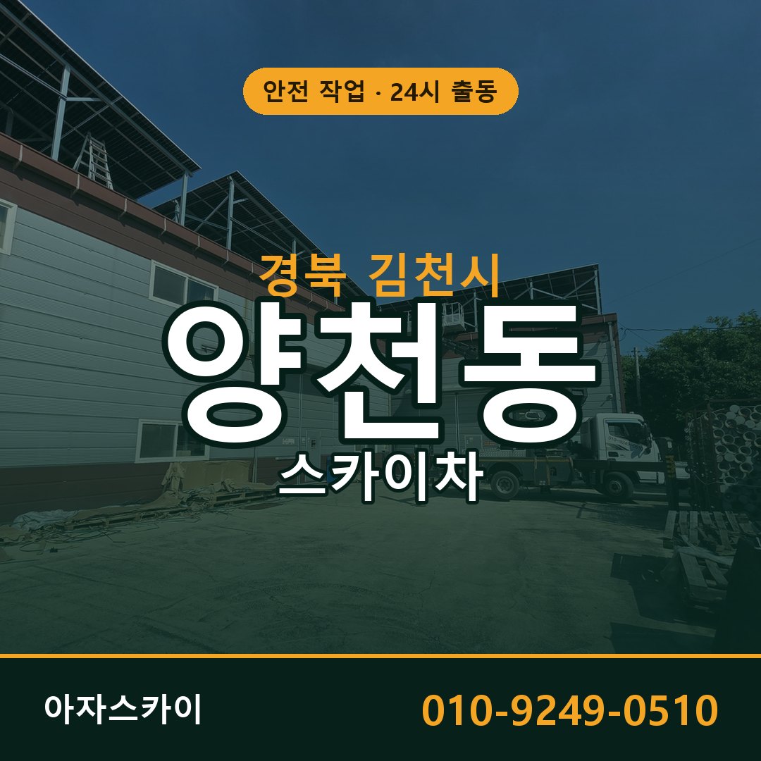 경북 김천시 양천동 스카이차 - 외벽·간판·양중 아자스카이