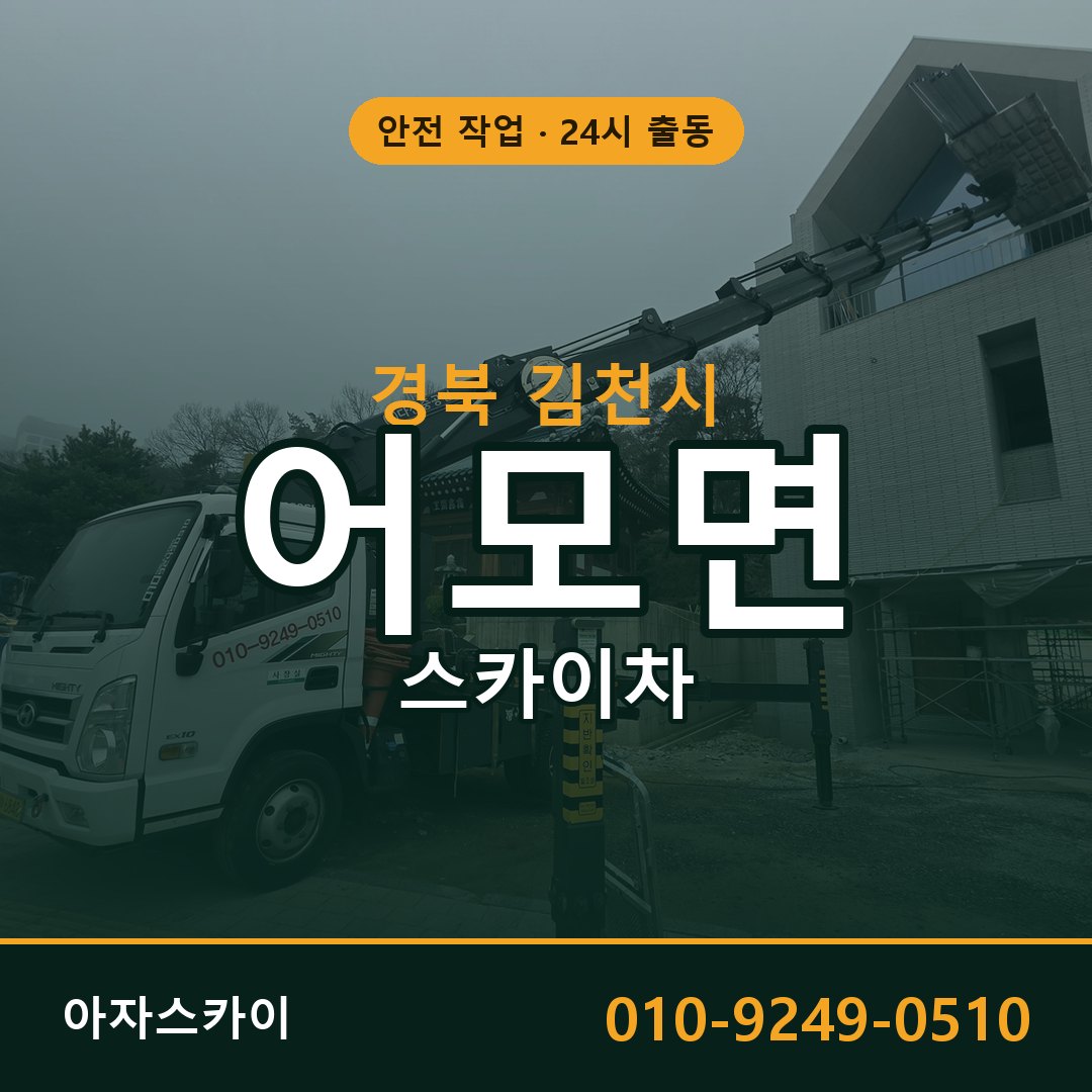 경북 김천시 어모면 스카이차 - 외벽·간판·양중 아자스카이