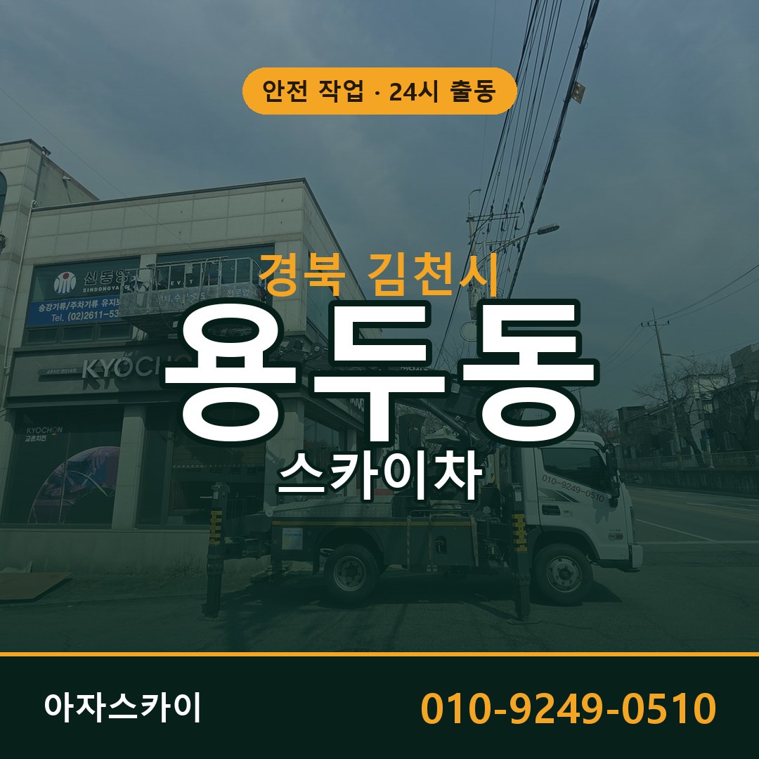 경북 김천시 용두동 스카이차 임대 | 아자스카이 고소작업차