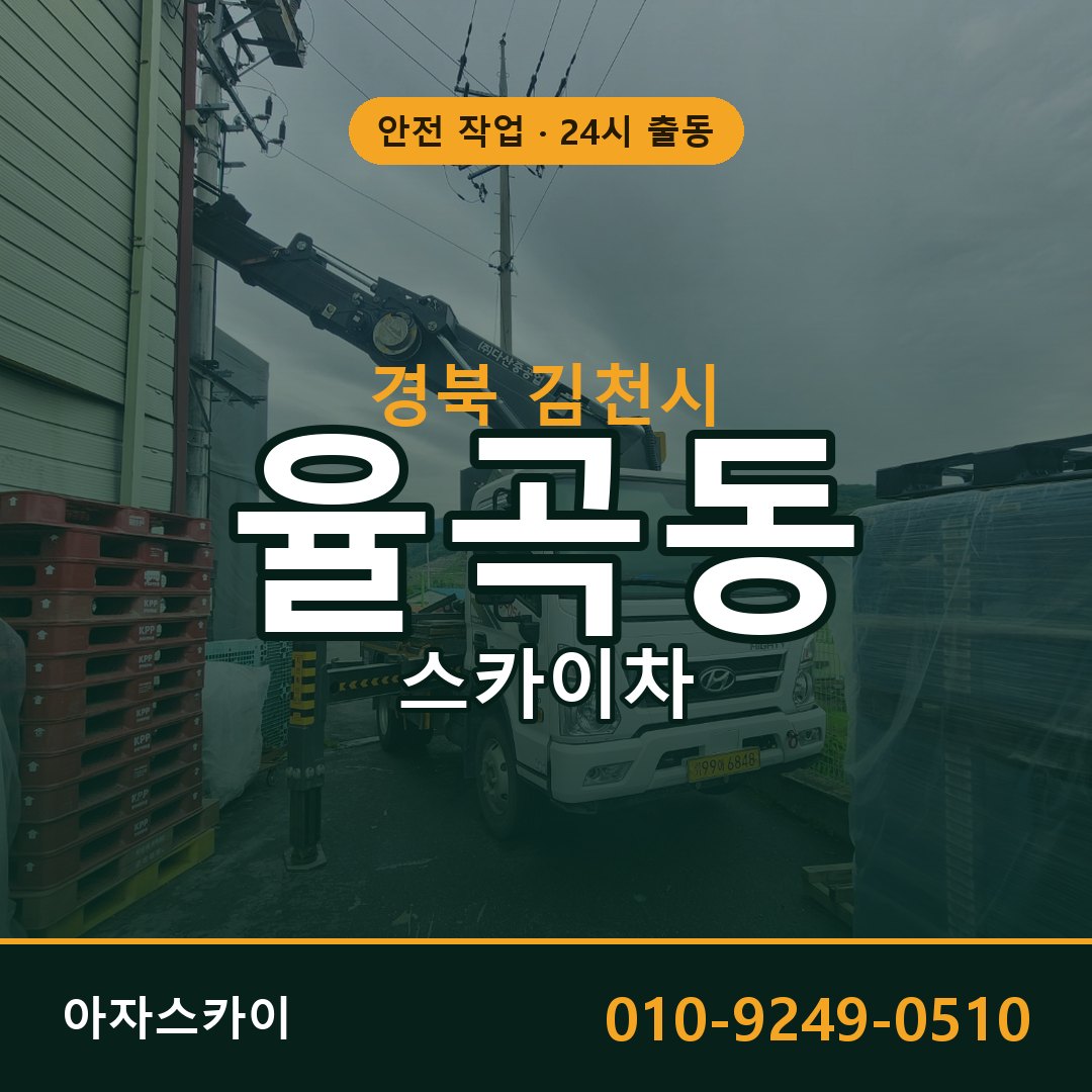 경북 김천시 율곡동 스카이차 임대 | 아자스카이 고소작업차