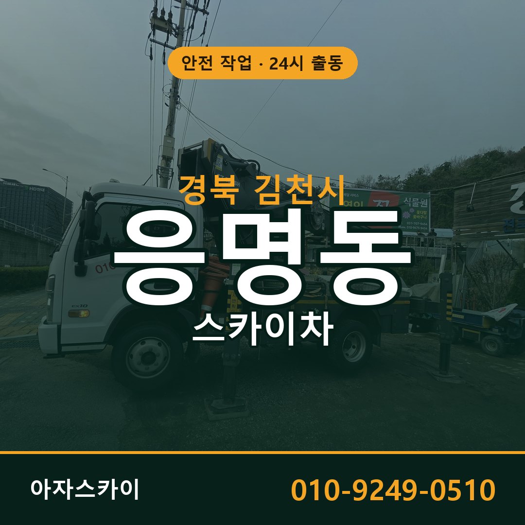 경북 김천시 응명동 스카이차 - 외벽·간판·양중 아자스카이