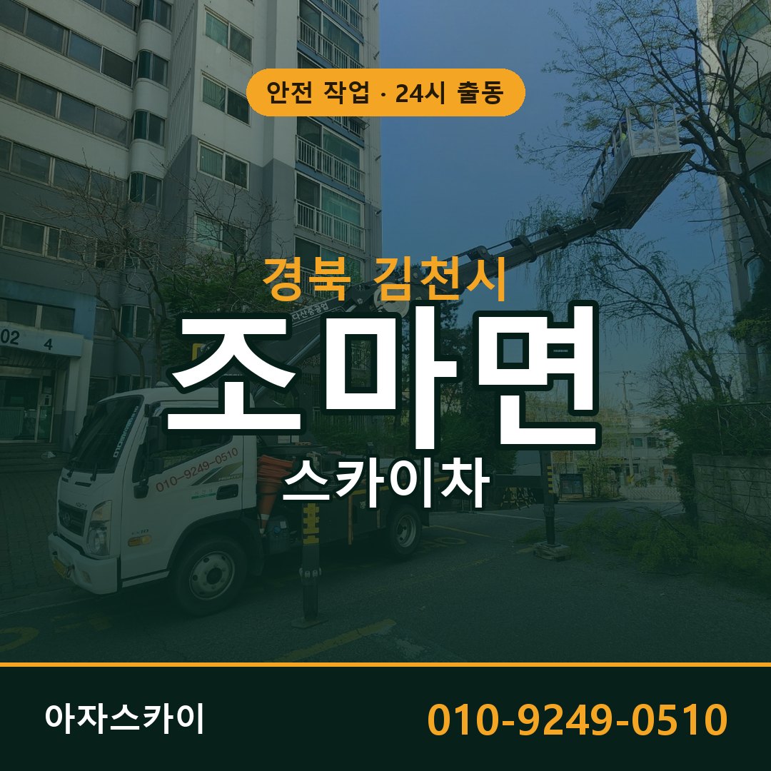 경북 김천시 조마면 스카이차 | 고소작업차 아자스카이