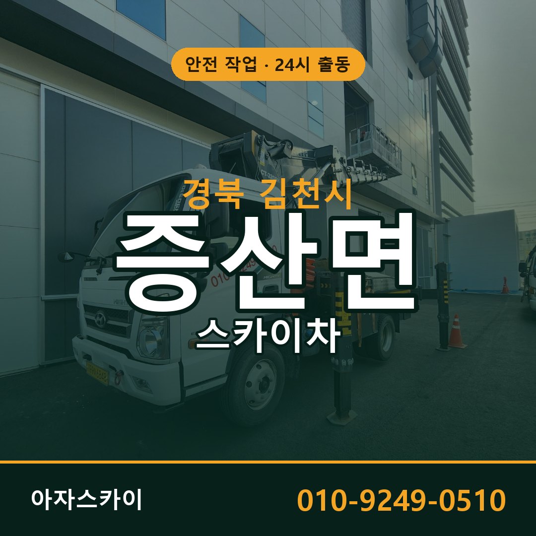 증산면 스카이차, 경북 김천시 어디든 아자스카이