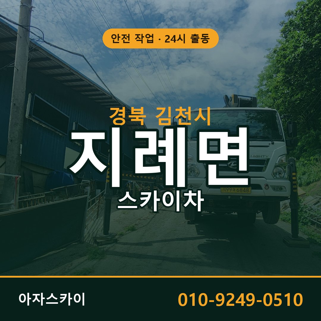 지례면 스카이차, 경북 김천시 어디든 아자스카이