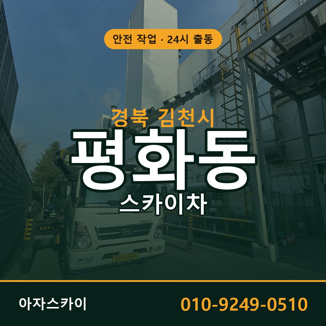 평화동 스카이차, 경북 김천시 어디든 아자스카이