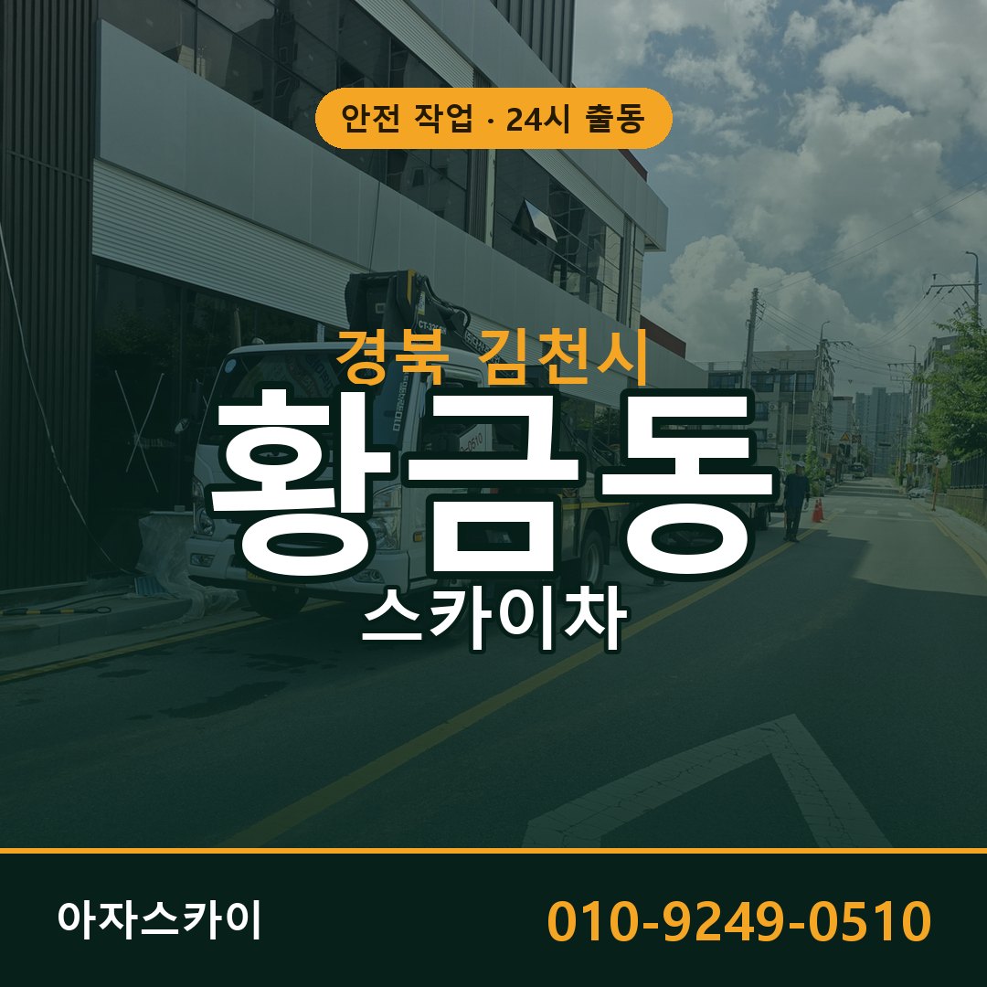 경북 김천시 황금동 스카이차 - 외벽·간판·양중 아자스카이