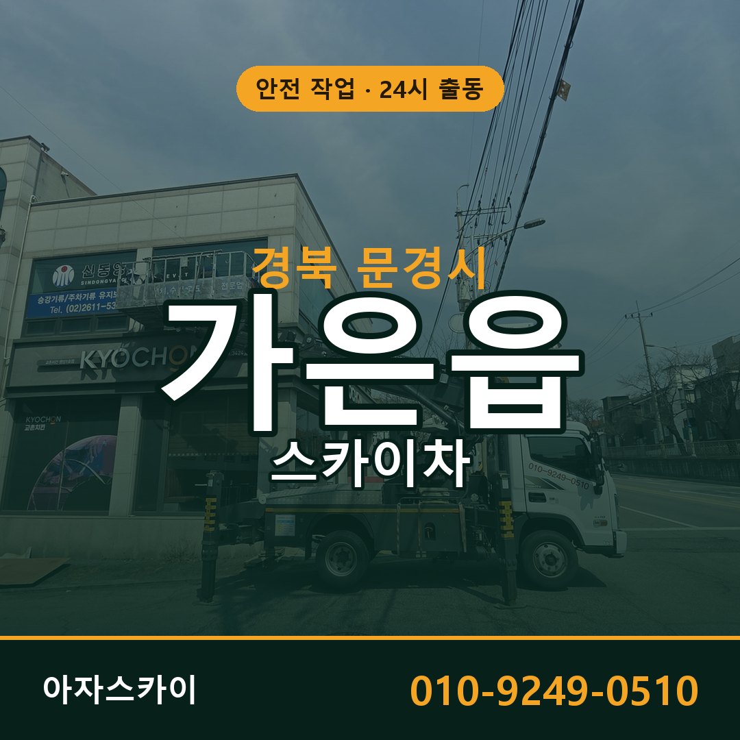 경북 문경시 가은읍 스카이차 전문 아자스카이 - 24시 배차
