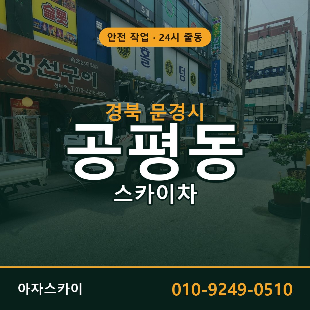 경북 문경시 공평동 스카이차 - 외벽·간판·양중 아자스카이