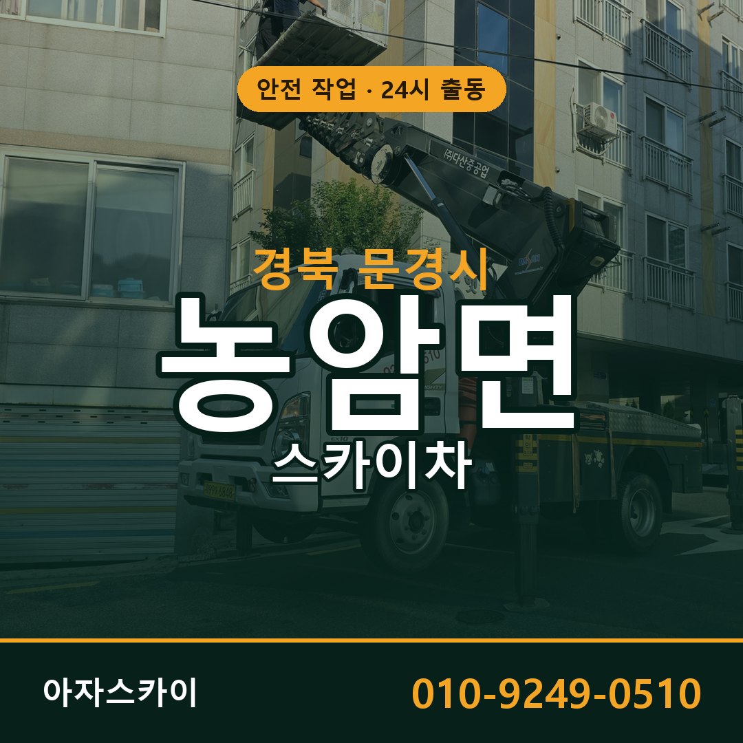 농암면 스카이차, 경북 문경시 어디든 아자스카이