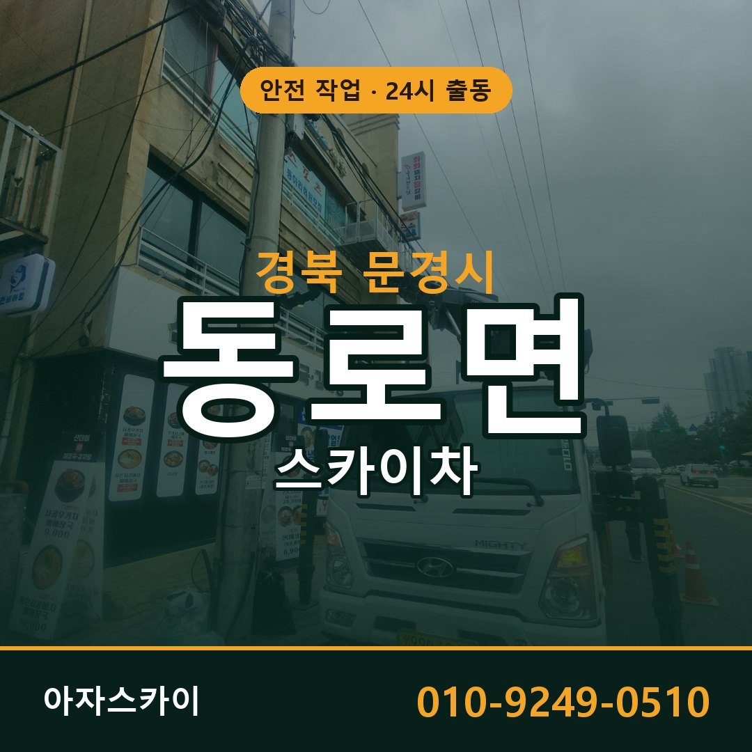 경북 문경시 동로면 스카이차 전문 아자스카이 - 24시 배차