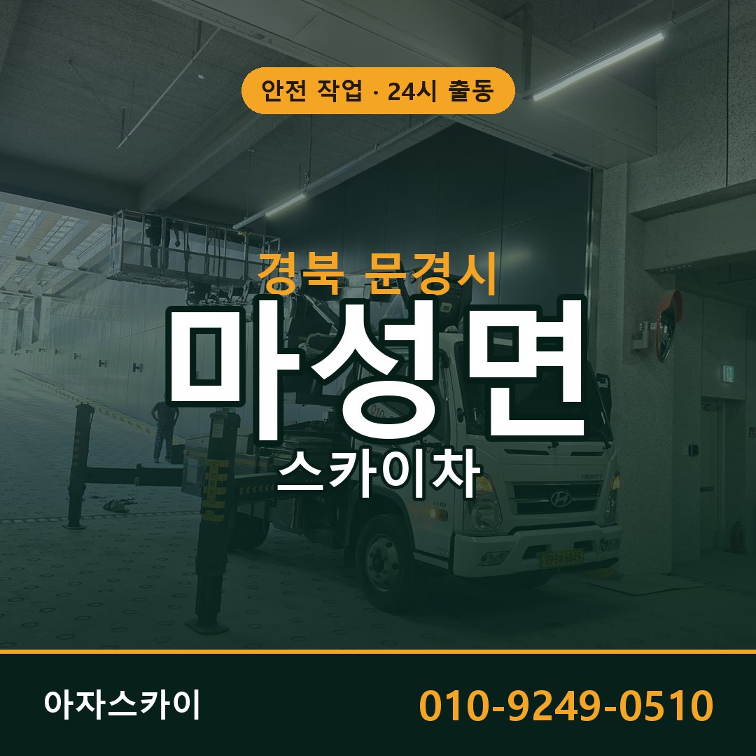 마성면 스카이차, 경북 문경시 어디든 아자스카이