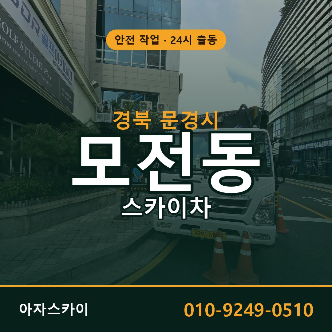 경북 문경시 모전동 스카이차 임대 | 아자스카이 고소작업차