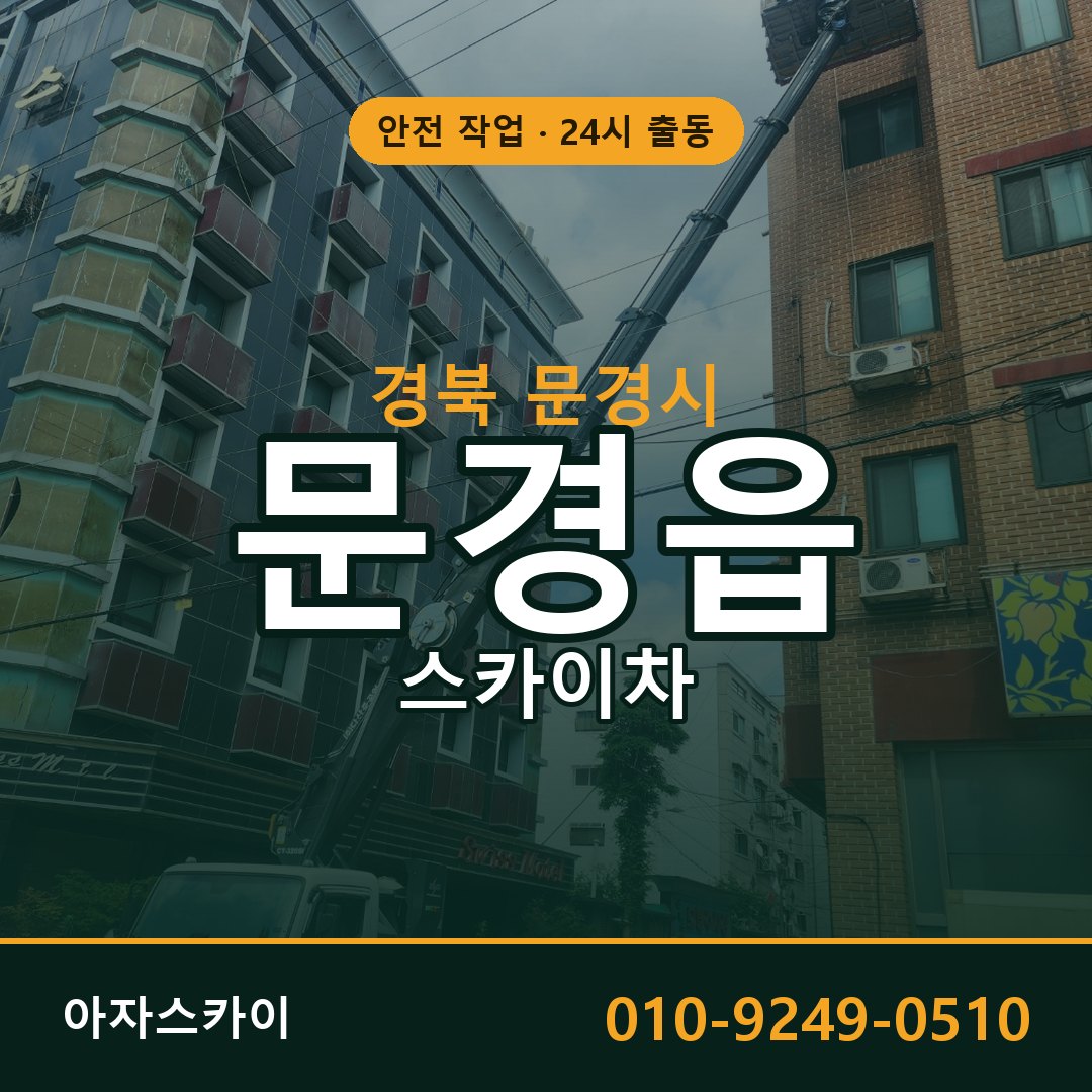 경북 문경시 문경읍 스카이차 - 외벽·간판·양중 아자스카이