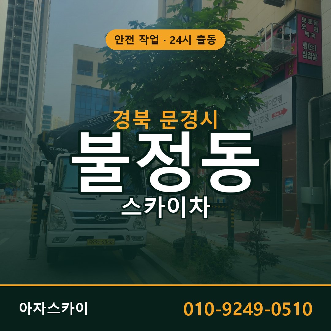 경북 문경시 불정동 스카이차 임대 | 아자스카이 고소작업차