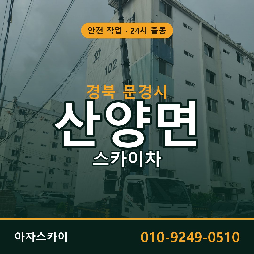 산양면 스카이차 출동 - 경북 문경시 아자스카이