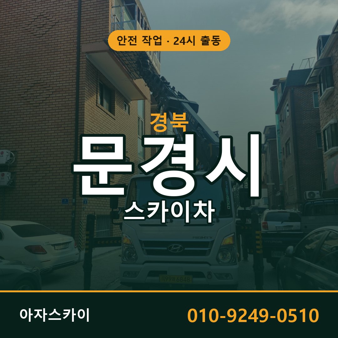 경북 문경시 스카이차 - 동별 출동 안내 | 아자스카이