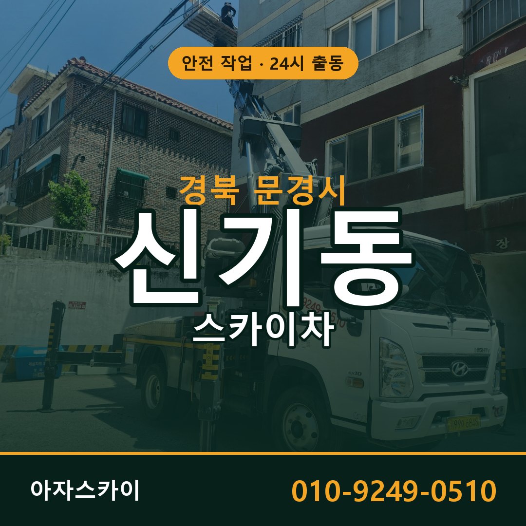 경북 문경시 신기동 스카이차 전문 아자스카이 - 24시 배차