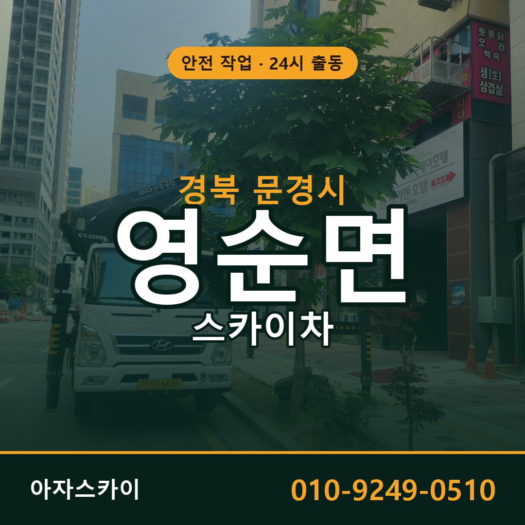 영순면 스카이차, 경북 문경시 어디든 아자스카이