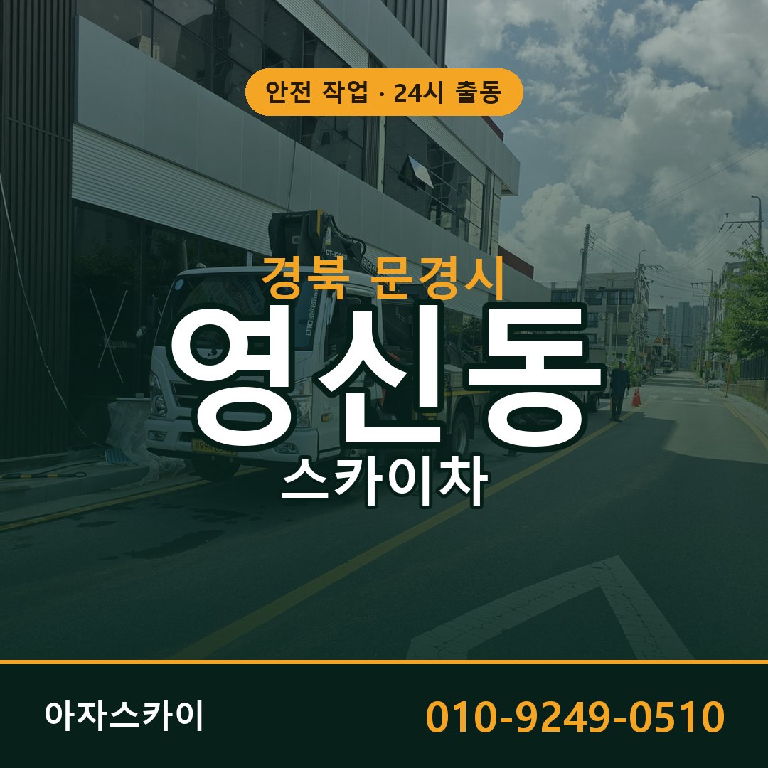 경북 문경시 영신동 스카이차 - 외벽·간판·양중 아자스카이
