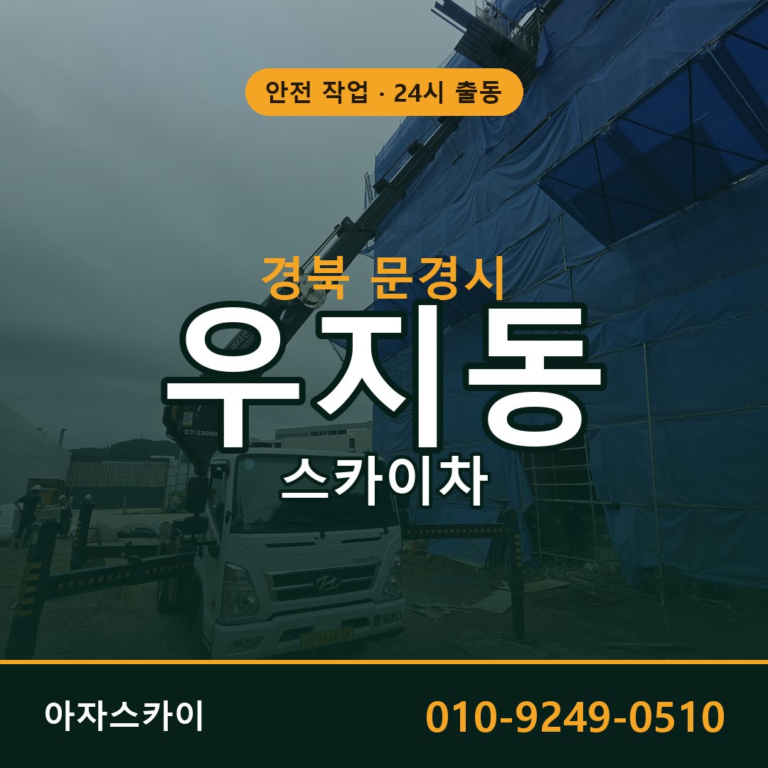 경북 문경시 우지동 스카이차 | 고소작업차 아자스카이