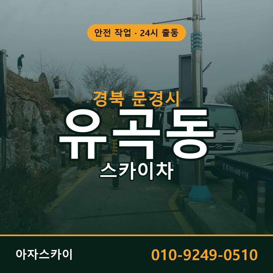 경북 문경시 유곡동 스카이차 - 외벽·간판·양중 아자스카이