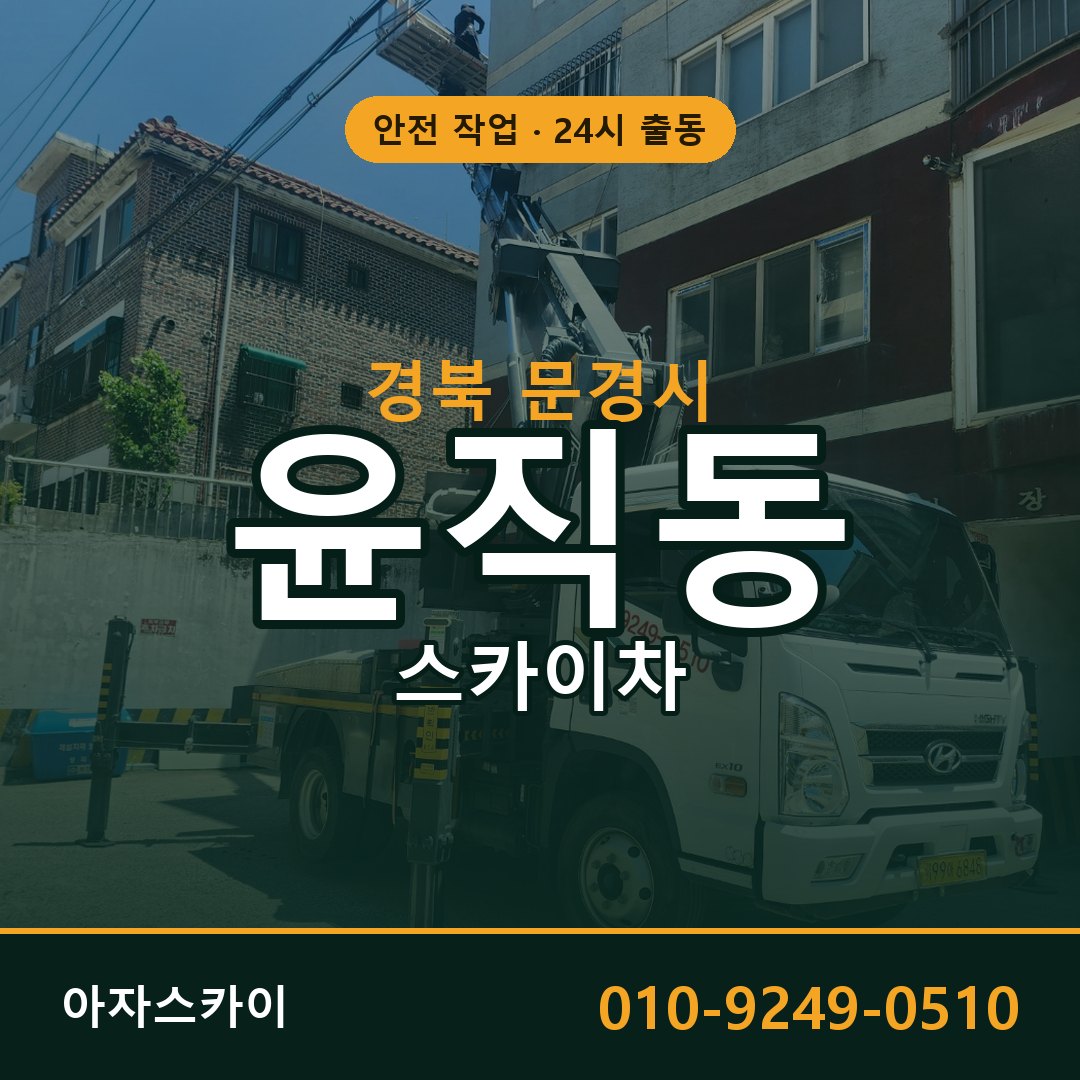 경북 문경시 윤직동 스카이차 전문 아자스카이 - 24시 배차