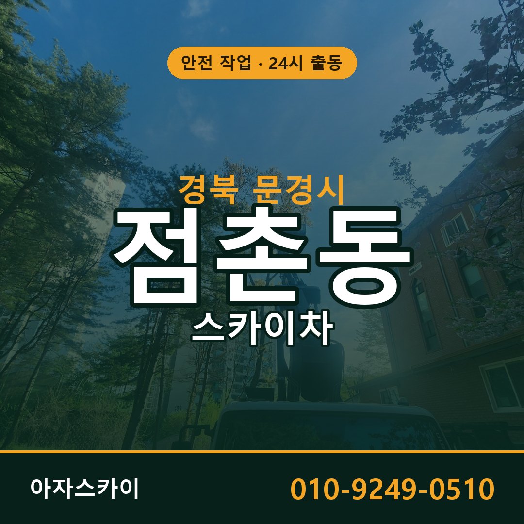 경북 문경시 점촌동 스카이차 - 외벽·간판·양중 아자스카이