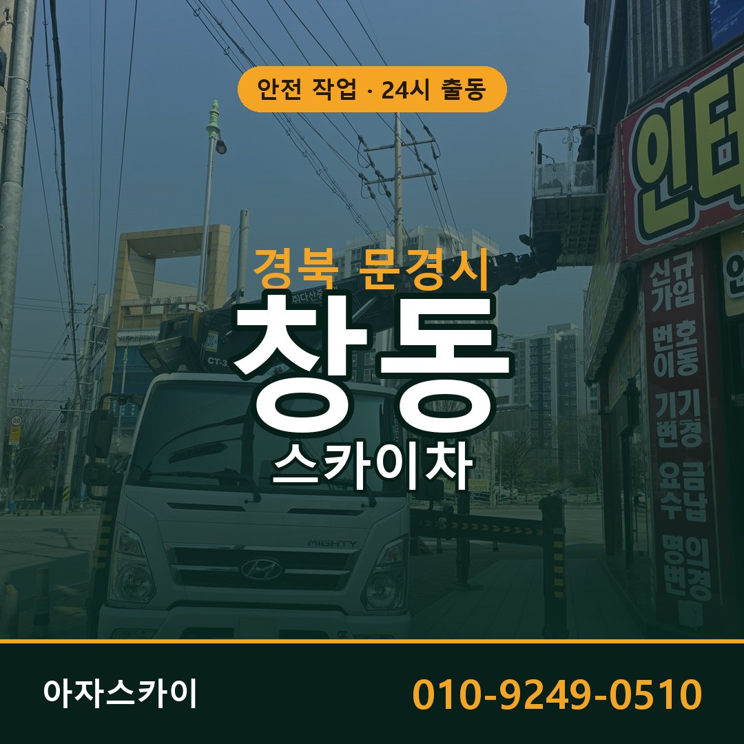 경북 문경시 창동 스카이차 | 고소작업차 아자스카이