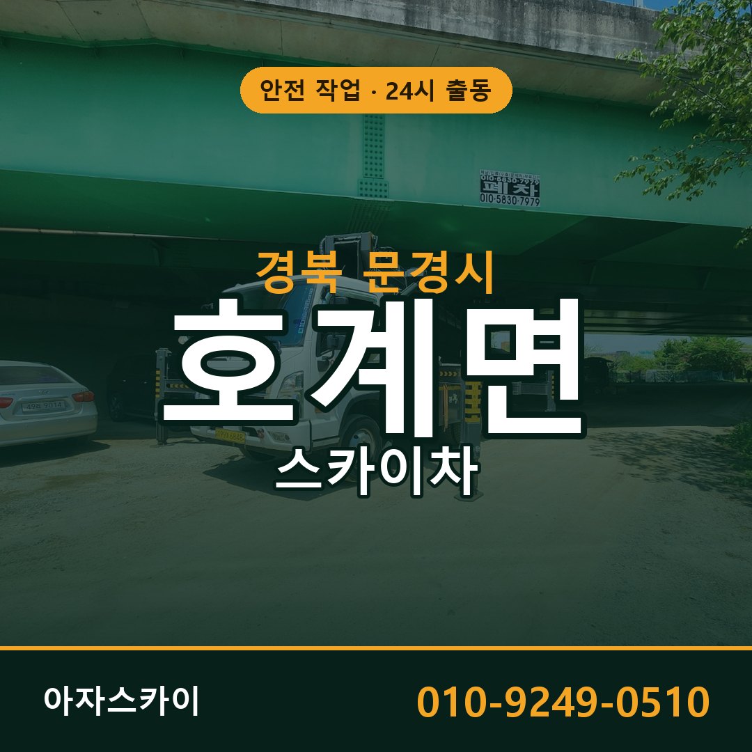 경북 문경시 호계면 스카이차 - 외벽·간판·양중 아자스카이