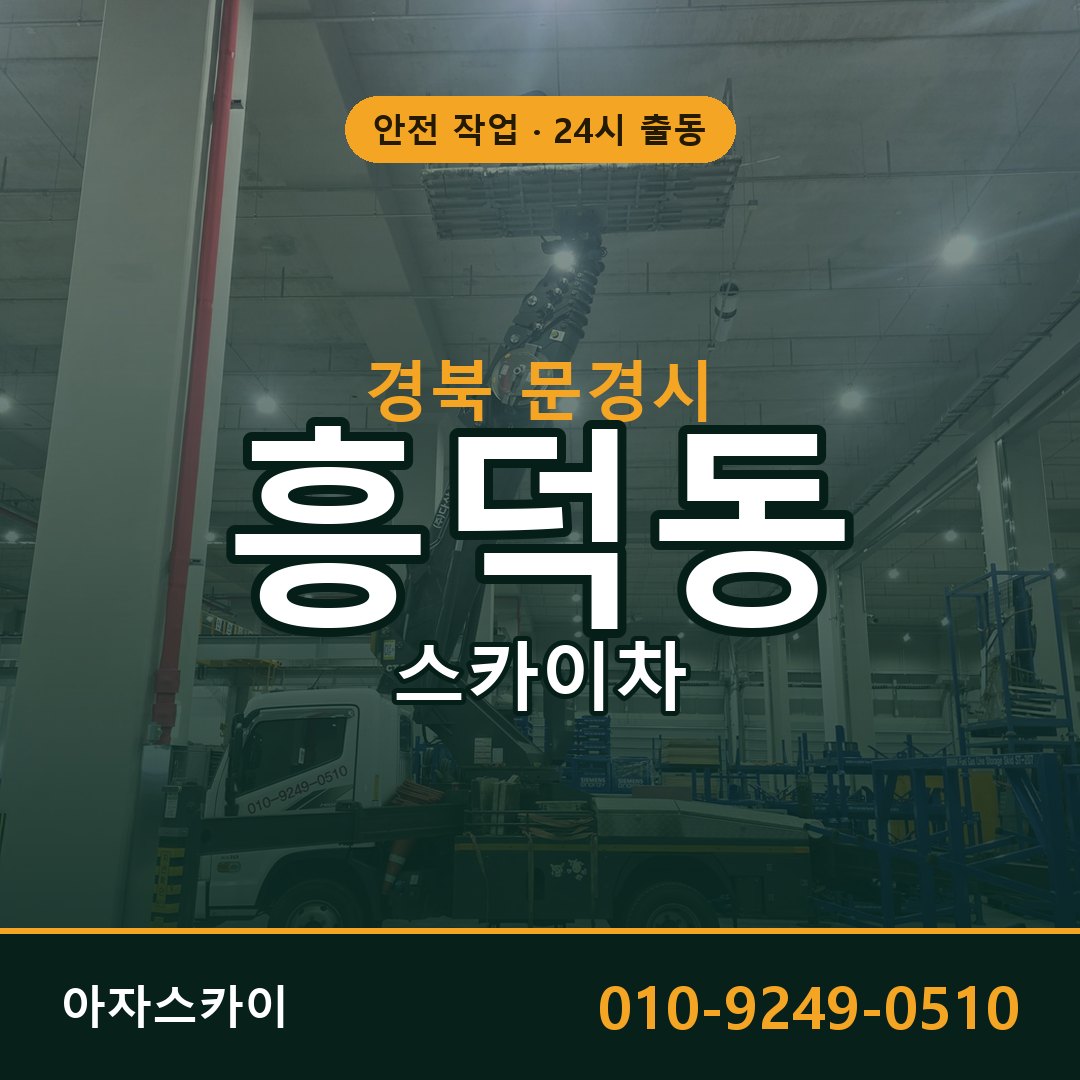 경북 문경시 흥덕동 스카이차 임대 | 아자스카이 고소작업차