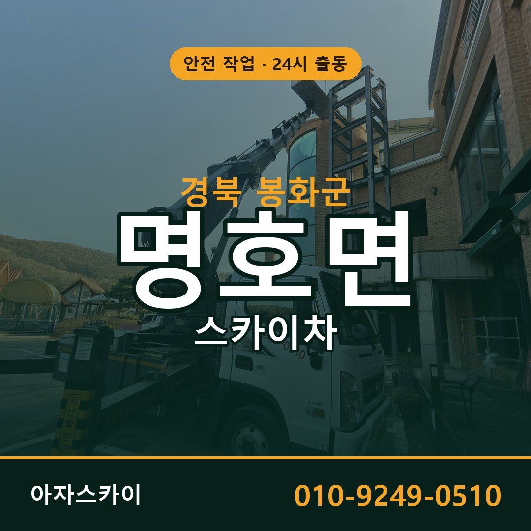 명호면 스카이차, 경북 봉화군 어디든 아자스카이