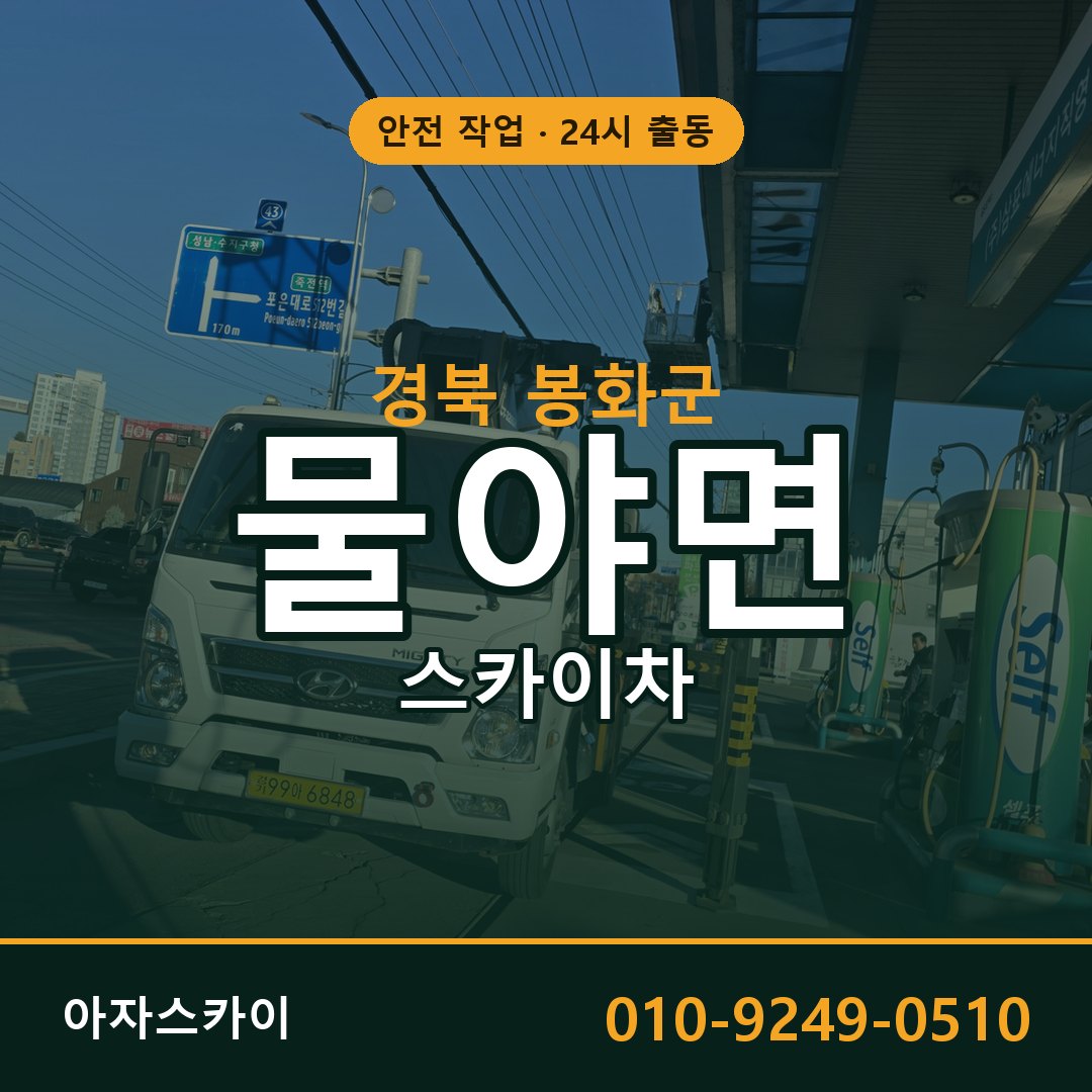 물야면 스카이차, 경북 봉화군 어디든 아자스카이