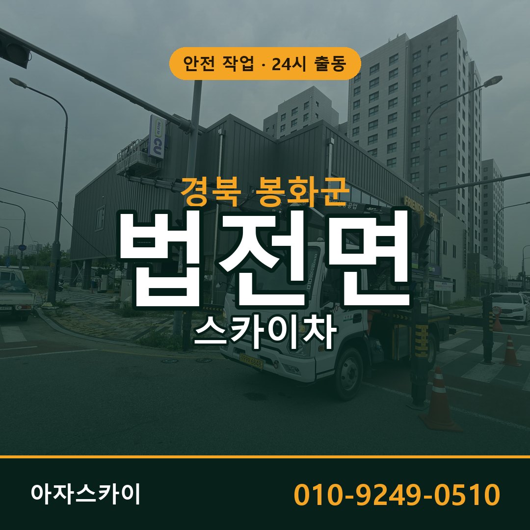 법전면 스카이차 출동 - 경북 봉화군 아자스카이