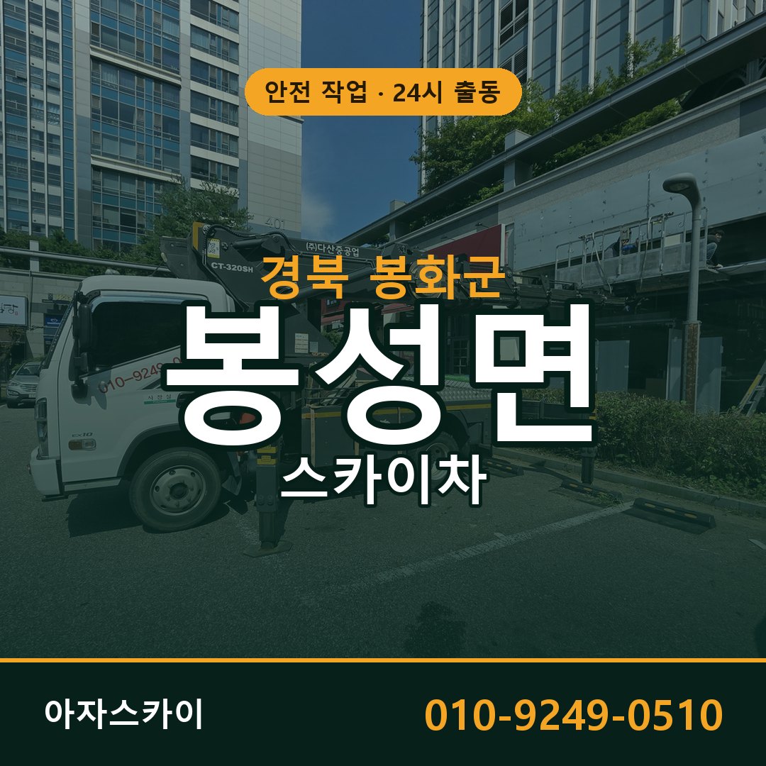 경북 봉화군 봉성면 스카이차 - 외벽·간판·양중 아자스카이