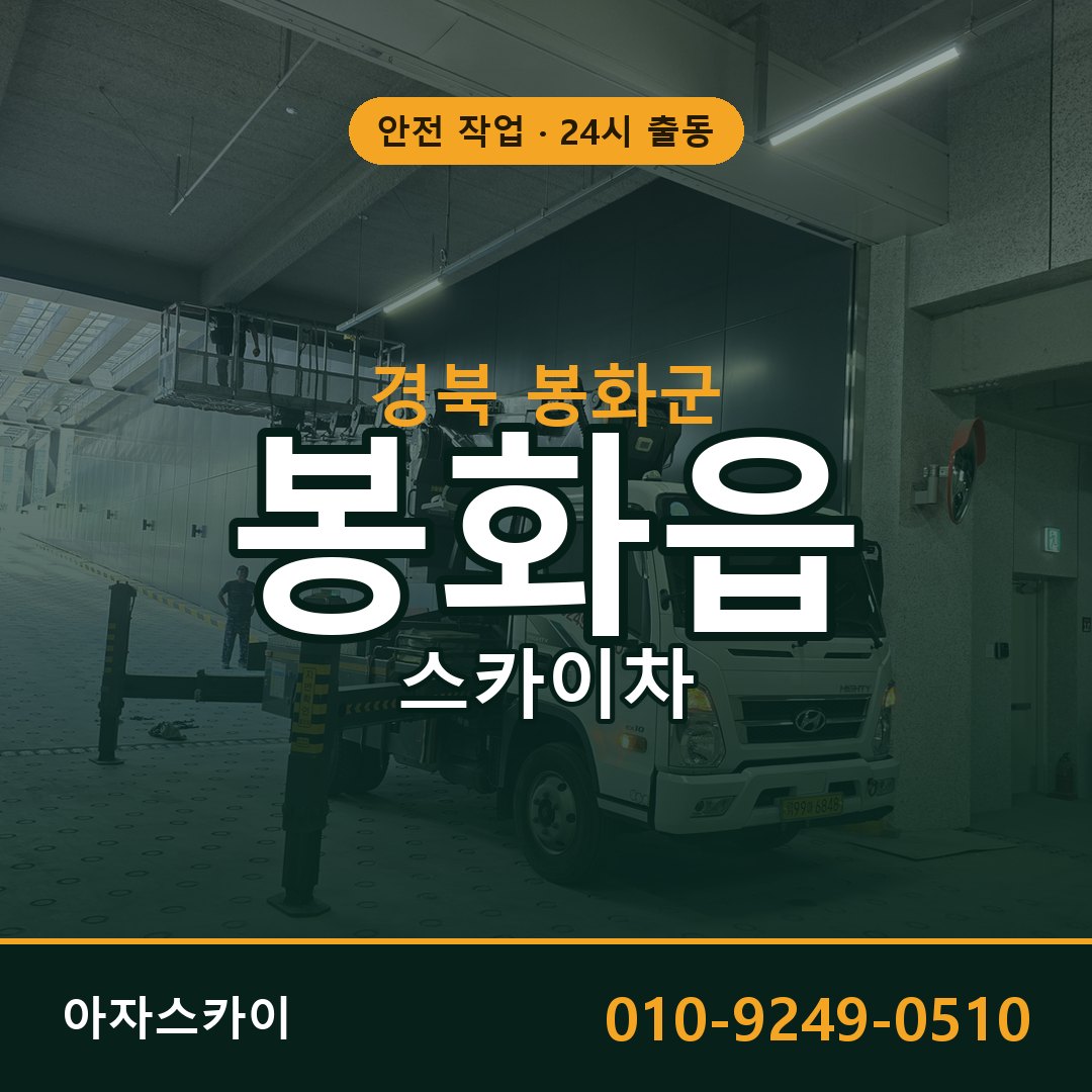 경북 봉화군 봉화읍 스카이차 전문 아자스카이 - 24시 배차