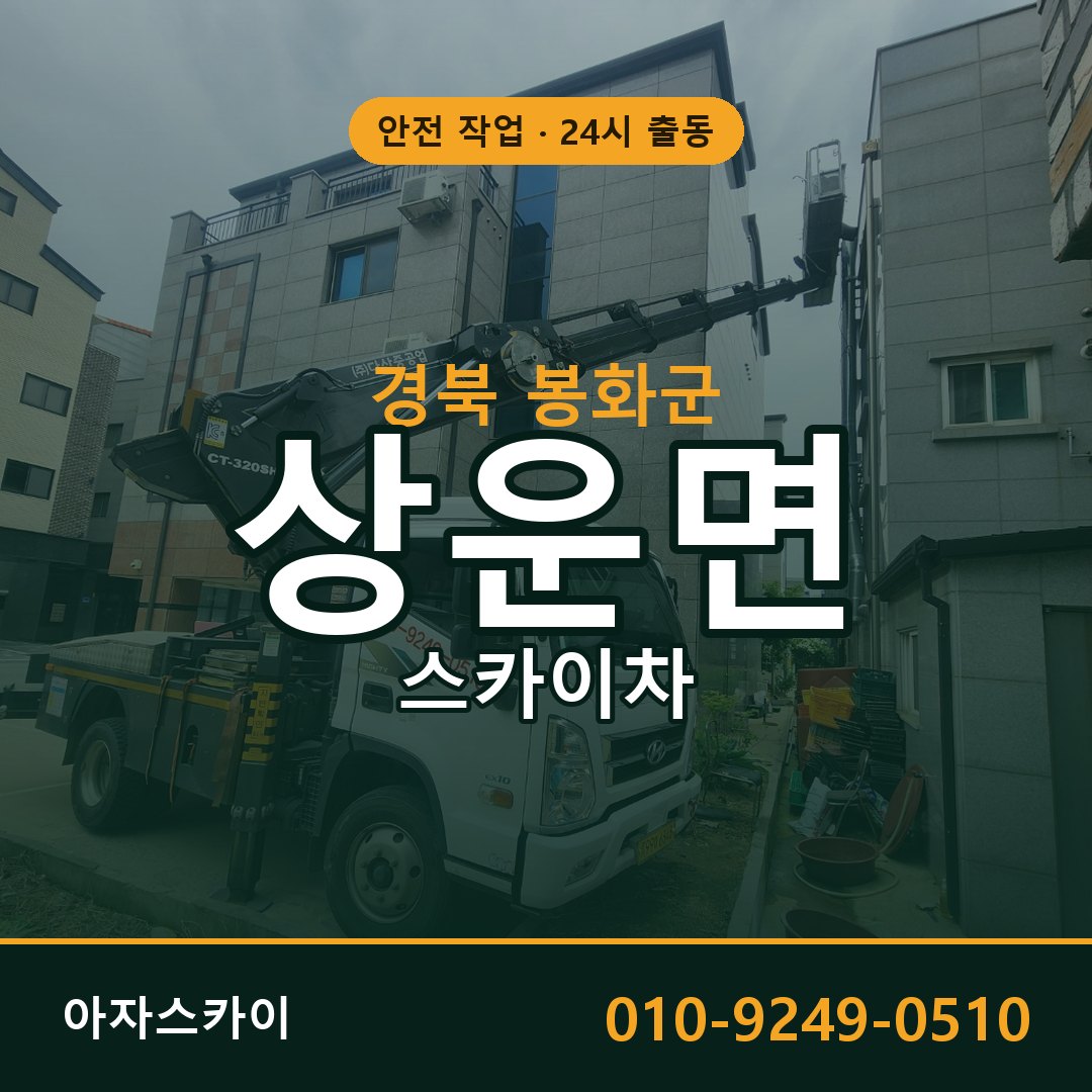 경북 봉화군 상운면 스카이차 임대 | 아자스카이 고소작업차