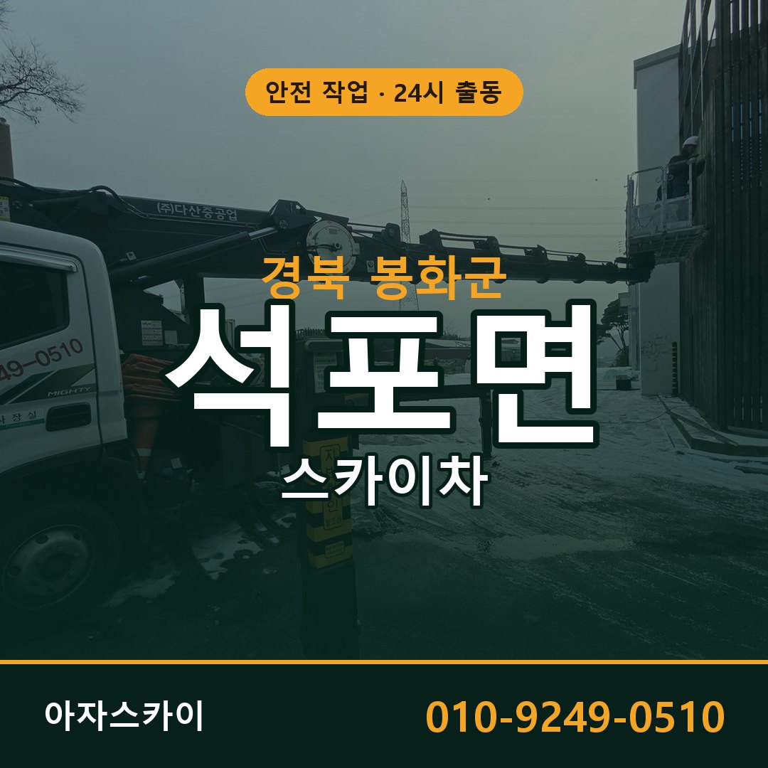 경북 봉화군 석포면 스카이차 | 고소작업차 아자스카이
