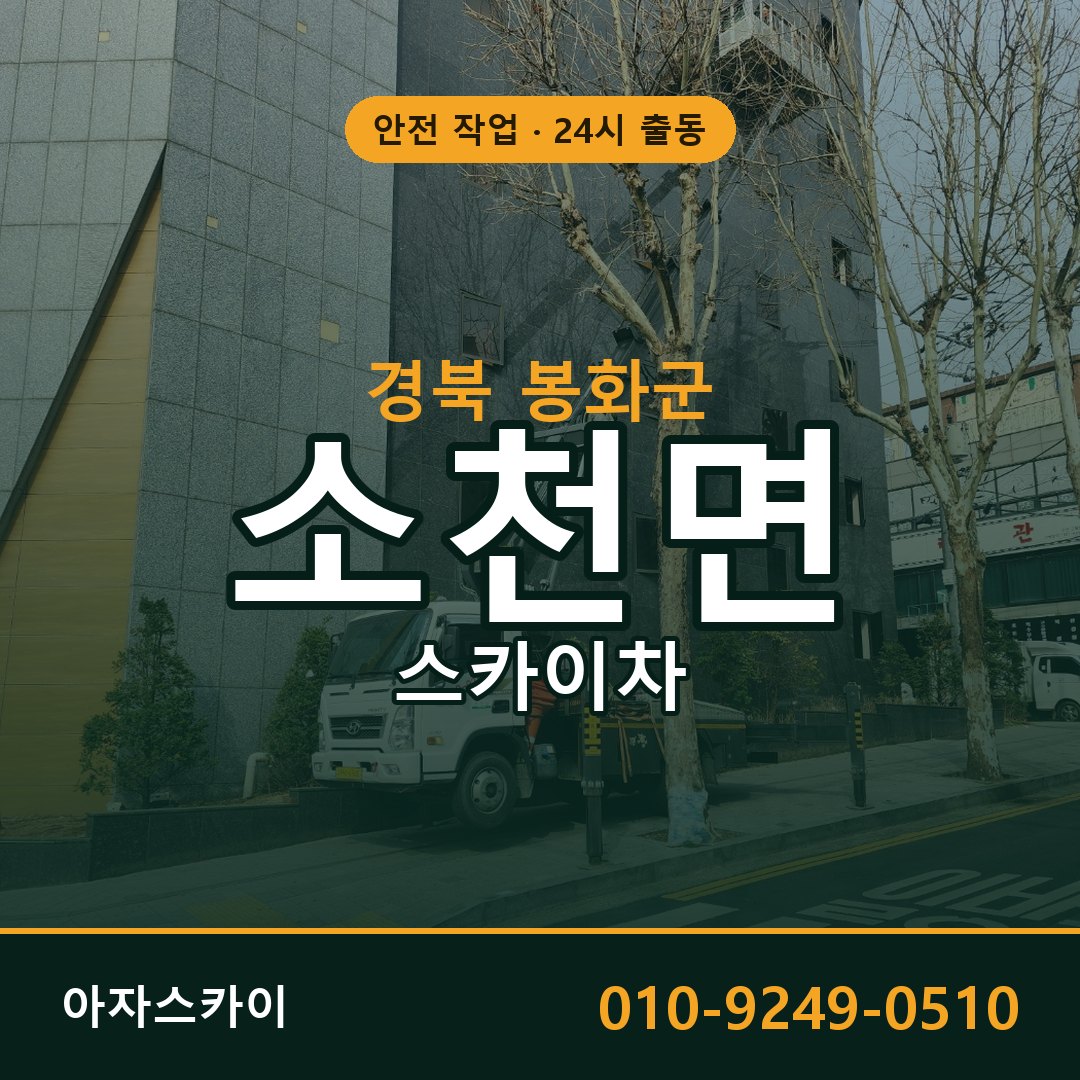 경북 봉화군 소천면 스카이차 | 고소작업차 아자스카이