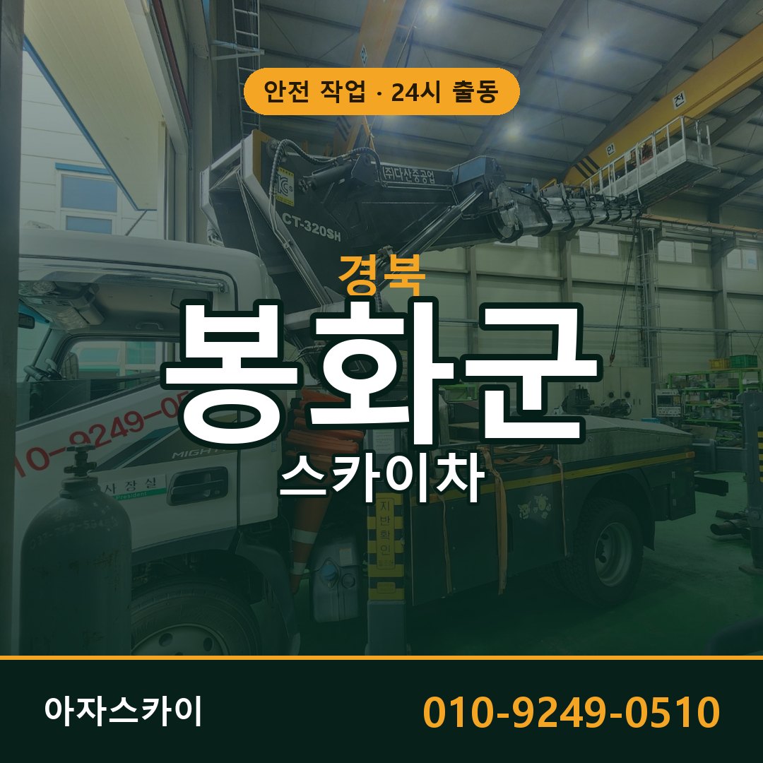 경북 봉화군 스카이차 - 동별 출동 안내 | 아자스카이
