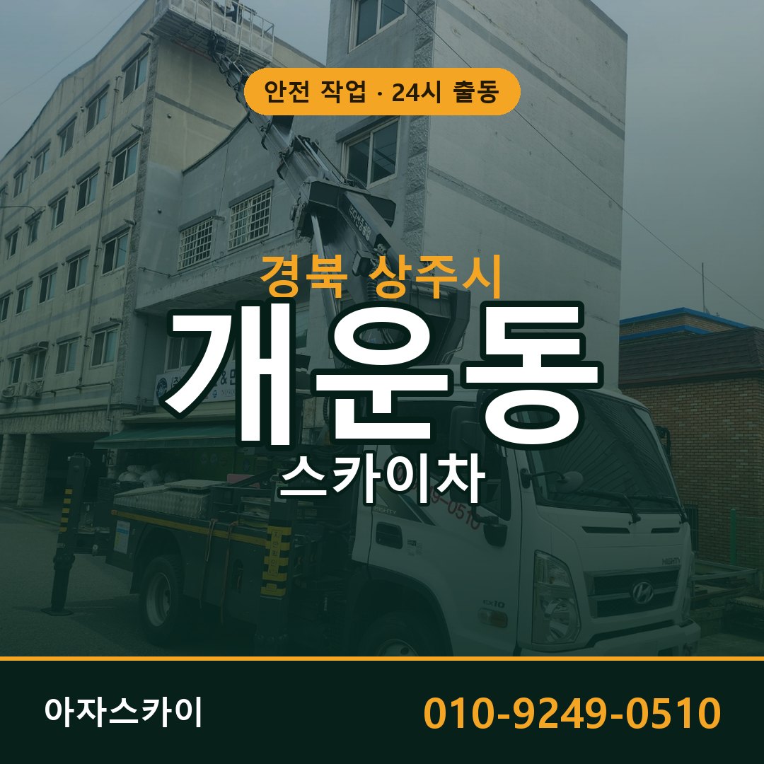 개운동 스카이차 출동 - 경북 상주시 아자스카이
