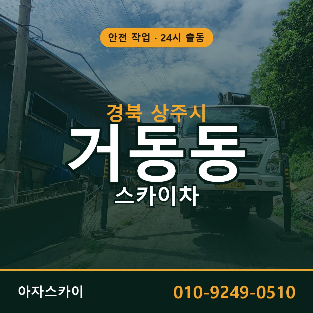 경북 상주시 거동동 스카이차 임대 | 아자스카이 고소작업차