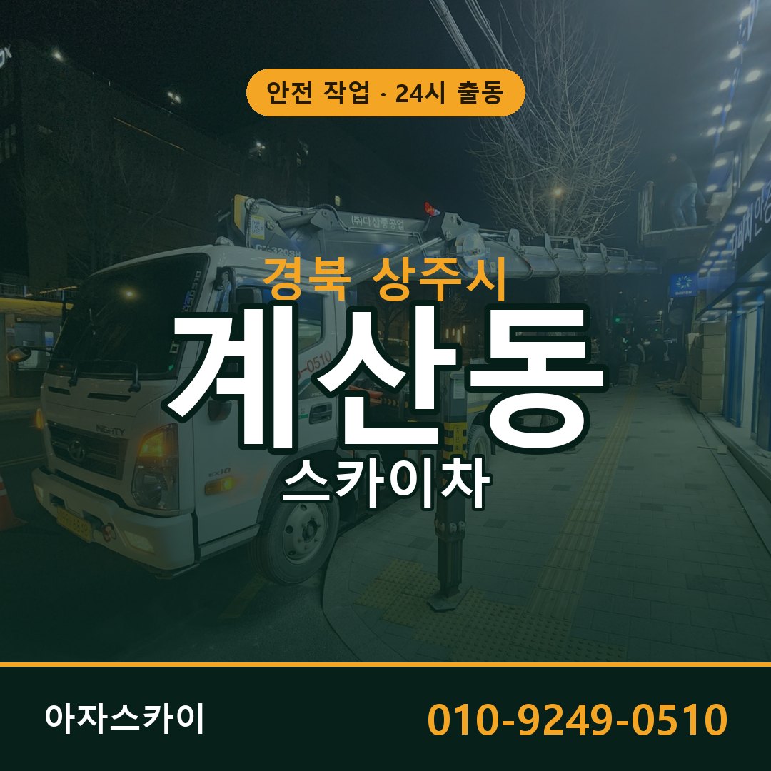 계산동 스카이차 출동 - 경북 상주시 아자스카이