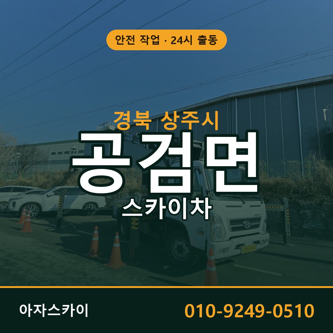 경북 상주시 공검면 스카이차 임대 | 아자스카이 고소작업차