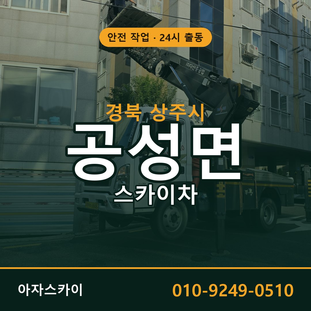 경북 상주시 공성면 스카이차 | 고소작업차 아자스카이
