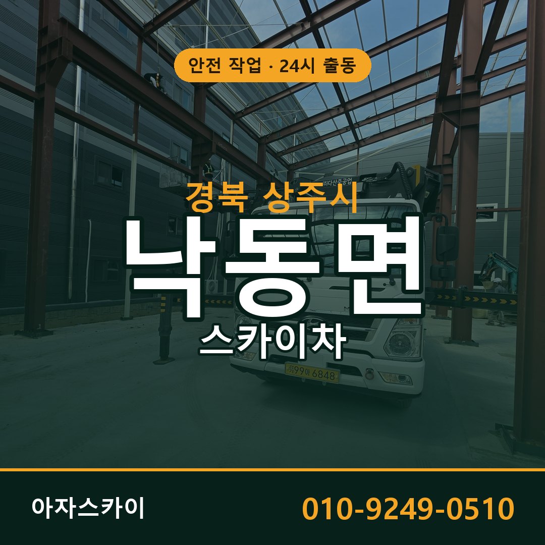 경북 상주시 낙동면 스카이차 전문 아자스카이 - 24시 배차