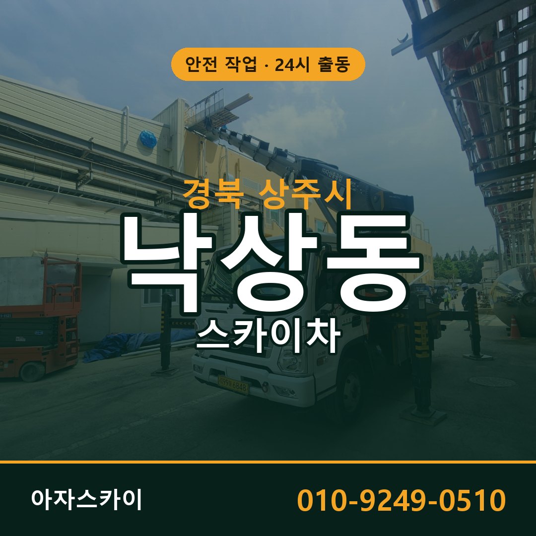 경북 상주시 낙상동 스카이차 임대 | 아자스카이 고소작업차
